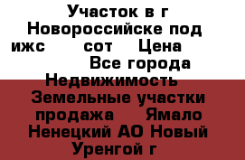 Участок в г.Новороссийске под  ижс 4.75 сот. › Цена ­ 1 200 000 - Все города Недвижимость » Земельные участки продажа   . Ямало-Ненецкий АО,Новый Уренгой г.